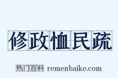 修政恤民疏是什么意思的图片